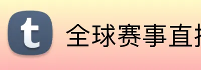 全球赛事直播 logo